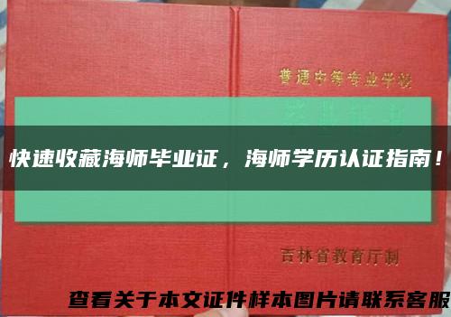 快速收藏海师毕业证，海师学历认证指南！缩略图