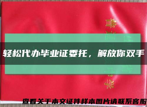 轻松代办毕业证委托，解放你双手缩略图