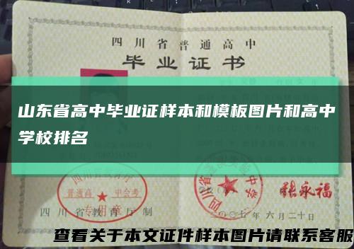 山东省高中毕业证样本和模板图片和高中学校排名缩略图