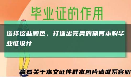 选择这些颜色，打造出完美的体育本科毕业证设计缩略图