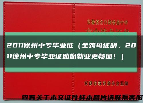 2011徐州中专毕业证（金鸡母证明，2011徐州中专毕业证助您就业更畅通！）缩略图