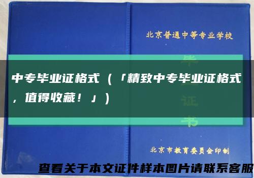 中专毕业证格式（「精致中专毕业证格式，值得收藏！」）缩略图