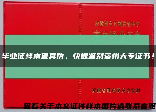 毕业证样本查真伪，快速鉴别宿州大专证书！缩略图