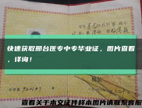 快速获取邢台医专中专毕业证，图片查看，详询！缩略图