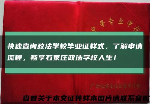 快速查询政法学校毕业证样式，了解申请流程，畅享石家庄政法学校人生！缩略图