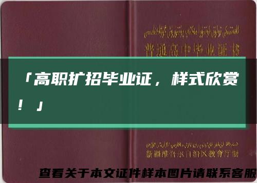 「高职扩招毕业证，样式欣赏！」缩略图