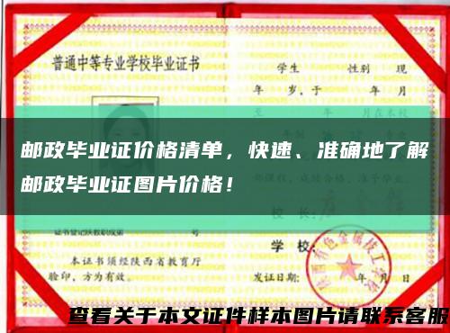 邮政毕业证价格清单，快速、准确地了解邮政毕业证图片价格！缩略图