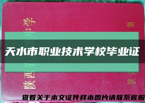 天水市职业技术学校毕业证缩略图