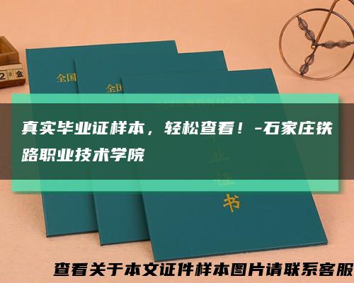 真实毕业证样本，轻松查看！-石家庄铁路职业技术学院缩略图