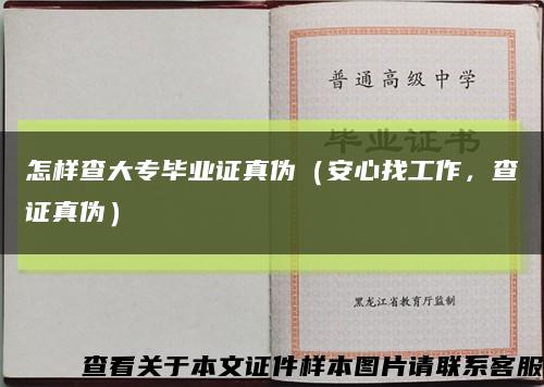 怎样查大专毕业证真伪（安心找工作，查证真伪）缩略图