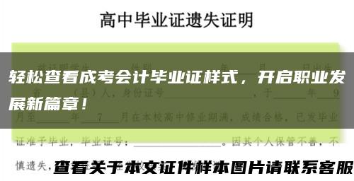 轻松查看成考会计毕业证样式，开启职业发展新篇章！缩略图