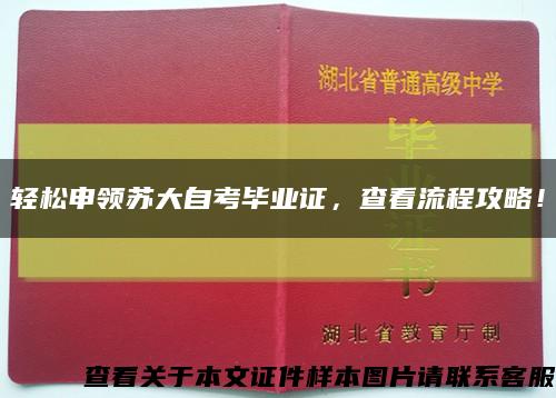 轻松申领苏大自考毕业证，查看流程攻略！缩略图