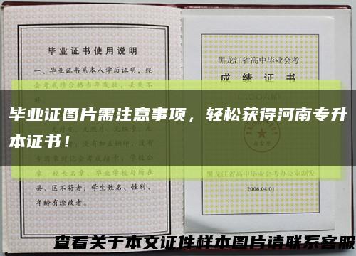 毕业证图片需注意事项，轻松获得河南专升本证书！缩略图