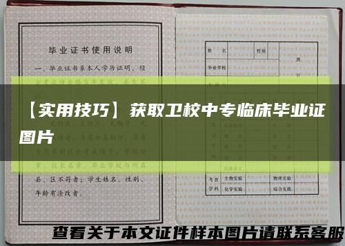 【实用技巧】获取卫校中专临床毕业证图片缩略图