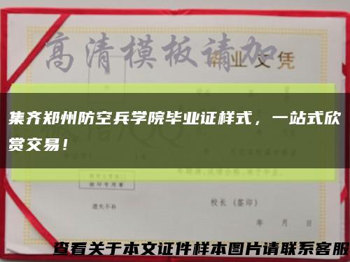 集齐郑州防空兵学院毕业证样式，一站式欣赏交易！缩略图