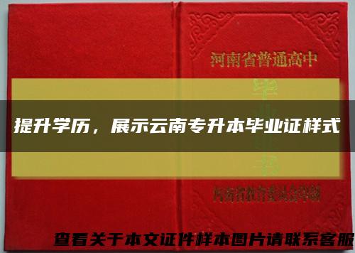 提升学历，展示云南专升本毕业证样式缩略图