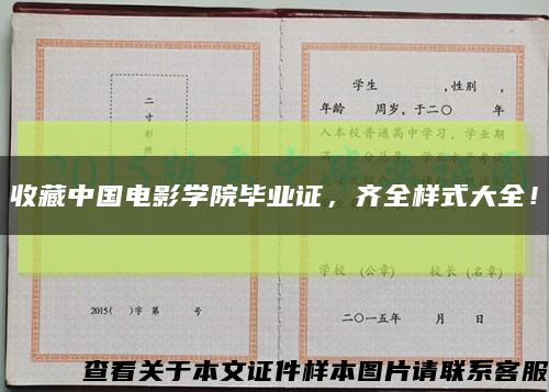 收藏中国电影学院毕业证，齐全样式大全！缩略图