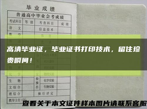 高清毕业证，毕业证书打印技术，留住珍贵瞬间！缩略图