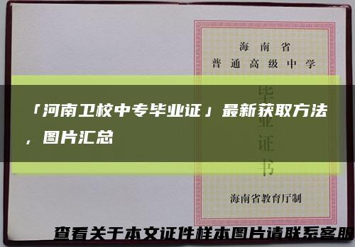 「河南卫校中专毕业证」最新获取方法，图片汇总缩略图