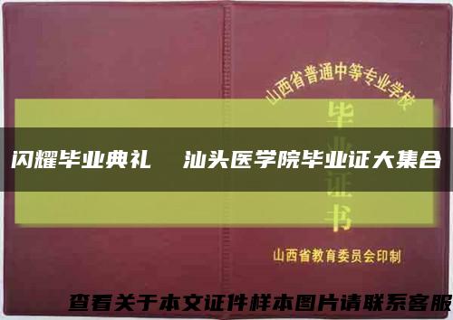 闪耀毕业典礼  汕头医学院毕业证大集合缩略图