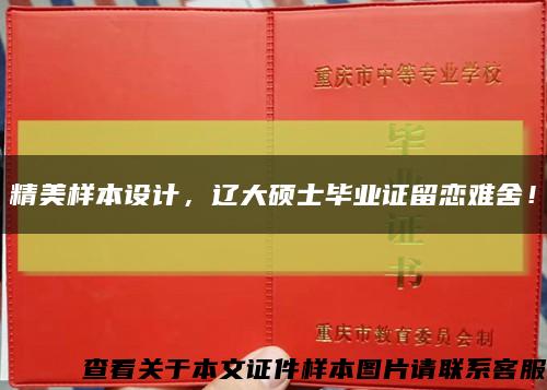 精美样本设计，辽大硕士毕业证留恋难舍！缩略图