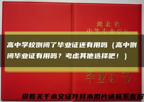 高中学校倒闭了毕业证还有用吗（高中倒闭毕业证有用吗？考虑其他选择吧！）缩略图