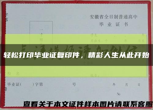 轻松打印毕业证复印件，精彩人生从此开始缩略图