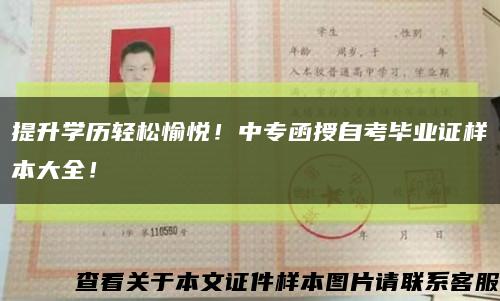 提升学历轻松愉悦！中专函授自考毕业证样本大全！缩略图