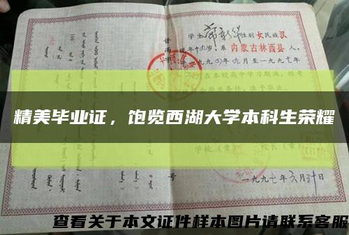 精美毕业证，饱览西湖大学本科生荣耀缩略图