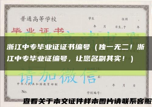 浙江中专毕业证证书编号（独一无二！浙江中专毕业证编号，让您名副其实！）缩略图