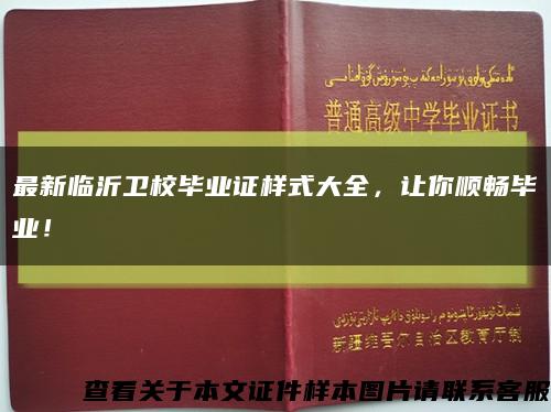 最新临沂卫校毕业证样式大全，让你顺畅毕业！缩略图