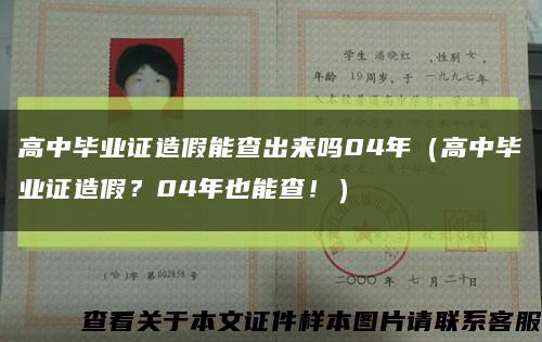 高中毕业证造假能查出来吗04年（高中毕业证造假？04年也能查！）缩略图