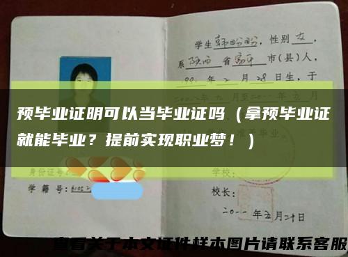 预毕业证明可以当毕业证吗（拿预毕业证就能毕业？提前实现职业梦！）缩略图