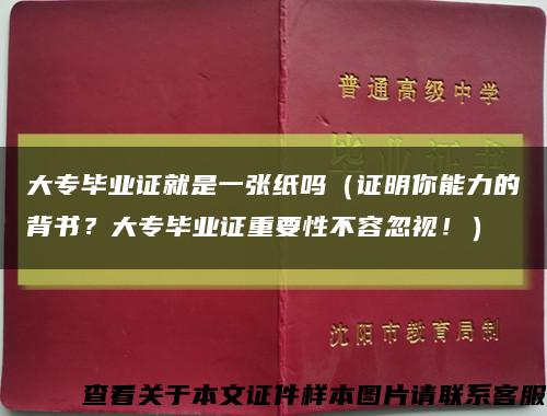 大专毕业证就是一张纸吗（证明你能力的背书？大专毕业证重要性不容忽视！）缩略图