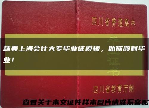 精美上海会计大专毕业证模板，助你顺利毕业！缩略图