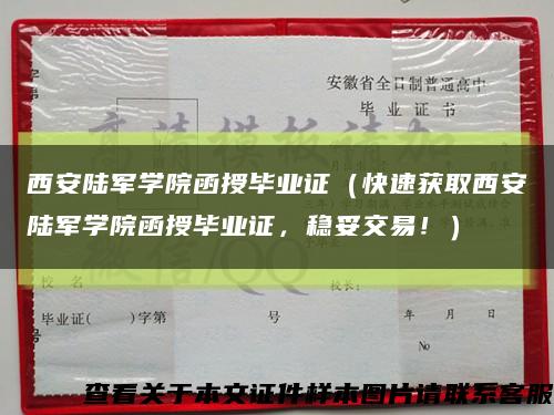 西安陆军学院函授毕业证（快速获取西安陆军学院函授毕业证，稳妥交易！）缩略图