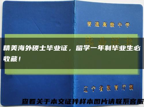 精美海外硕士毕业证，留学一年制毕业生必收藏！缩略图