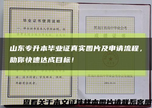 山东专升本毕业证真实图片及申请流程，助你快速达成目标！缩略图