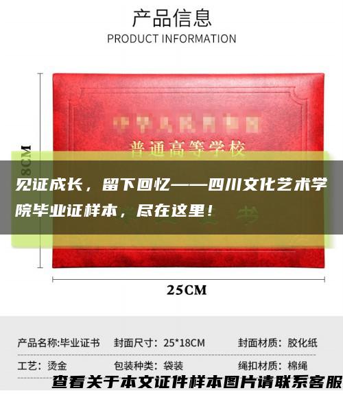 见证成长，留下回忆——四川文化艺术学院毕业证样本，尽在这里！缩略图