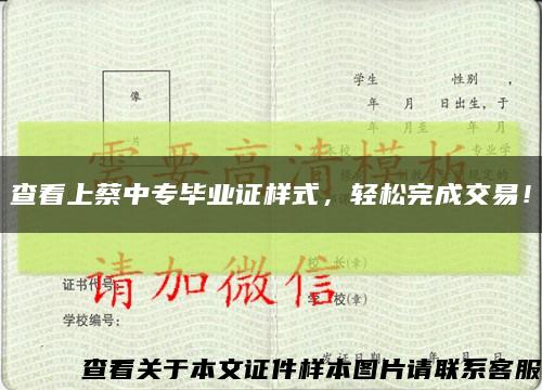 查看上蔡中专毕业证样式，轻松完成交易！缩略图