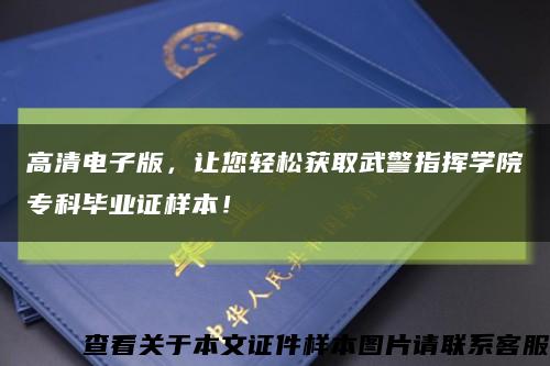 高清电子版，让您轻松获取武警指挥学院专科毕业证样本！缩略图