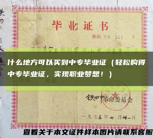 什么地方可以买到中专毕业证（轻松购得中专毕业证，实现职业梦想！）缩略图