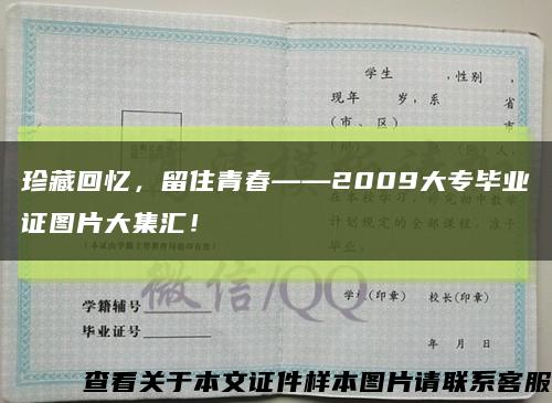 珍藏回忆，留住青春——2009大专毕业证图片大集汇！缩略图