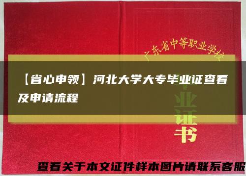 【省心申领】河北大学大专毕业证查看及申请流程缩略图