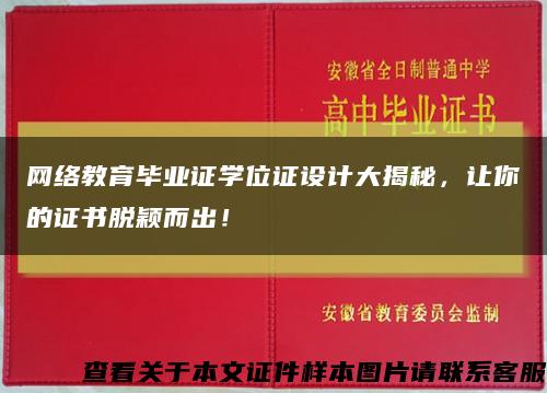 网络教育毕业证学位证设计大揭秘，让你的证书脱颖而出！缩略图