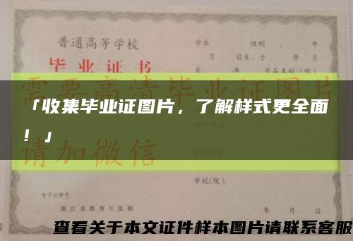 「收集毕业证图片，了解样式更全面！」缩略图