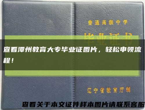 查看潭州教育大专毕业证图片，轻松申领流程！缩略图