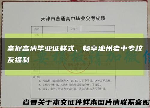 掌握高清毕业证样式，畅享池州老中专校友福利缩略图