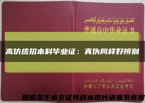 高仿统招本科毕业证：真伪同样好辨别缩略图