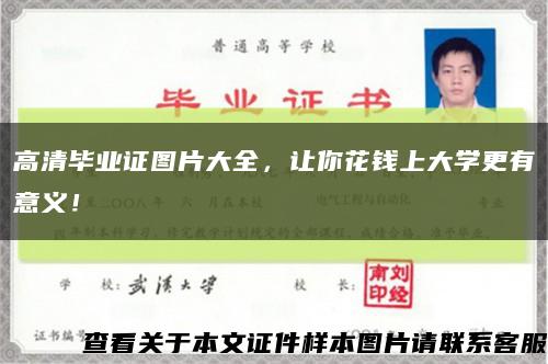 高清毕业证图片大全，让你花钱上大学更有意义！缩略图